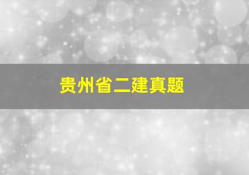 贵州省二建真题