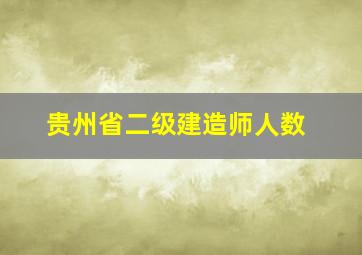 贵州省二级建造师人数