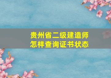 贵州省二级建造师怎样查询证书状态