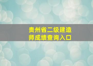 贵州省二级建造师成绩查询入口