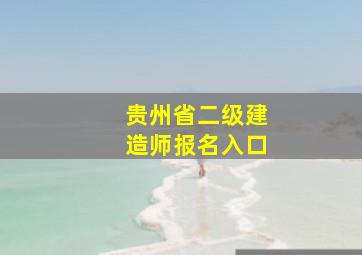 贵州省二级建造师报名入口