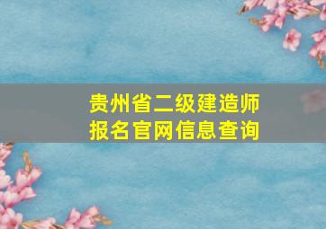 贵州省二级建造师报名官网信息查询