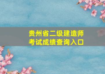 贵州省二级建造师考试成绩查询入口