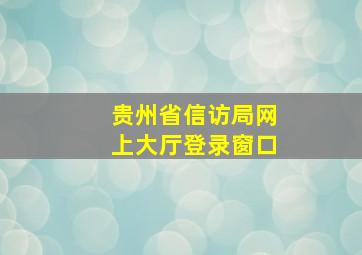 贵州省信访局网上大厅登录窗口