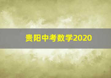 贵阳中考数学2020