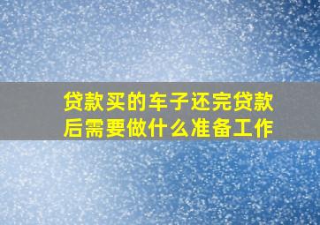 贷款买的车子还完贷款后需要做什么准备工作