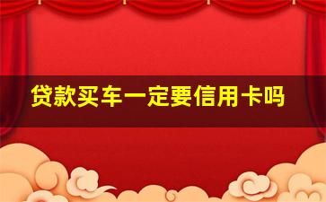 贷款买车一定要信用卡吗