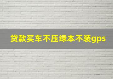 贷款买车不压绿本不装gps