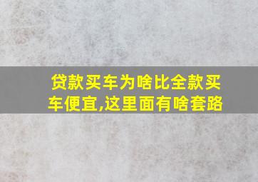 贷款买车为啥比全款买车便宜,这里面有啥套路