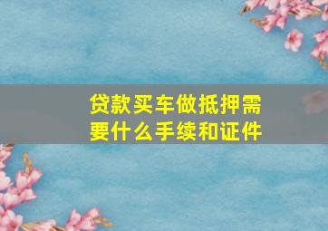 贷款买车做抵押需要什么手续和证件