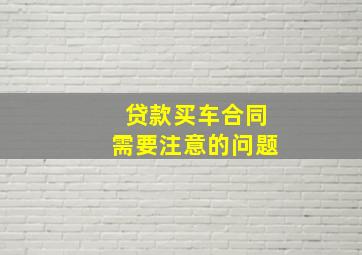 贷款买车合同需要注意的问题