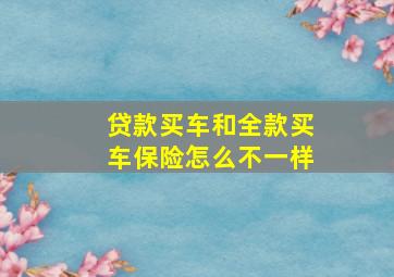 贷款买车和全款买车保险怎么不一样