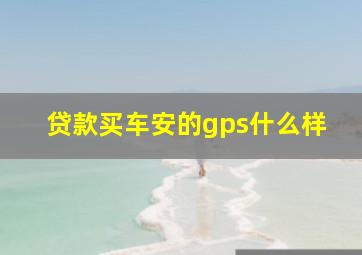 贷款买车安的gps什么样