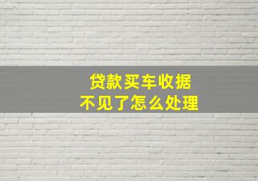 贷款买车收据不见了怎么处理