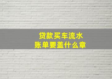 贷款买车流水账单要盖什么章