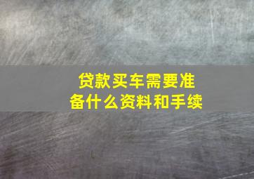 贷款买车需要准备什么资料和手续