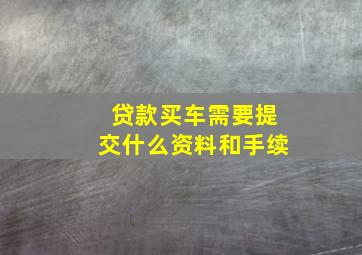 贷款买车需要提交什么资料和手续