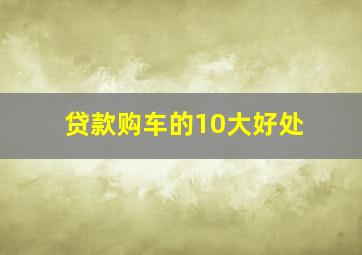 贷款购车的10大好处