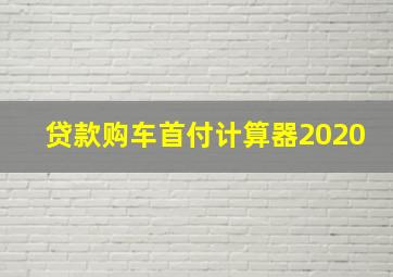 贷款购车首付计算器2020