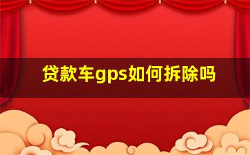 贷款车gps如何拆除吗