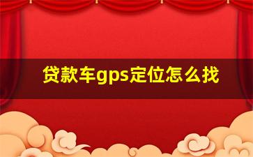 贷款车gps定位怎么找