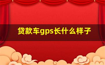 贷款车gps长什么样子