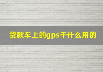 贷款车上的gps干什么用的