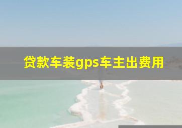 贷款车装gps车主出费用