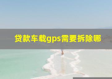 贷款车载gps需要拆除哪