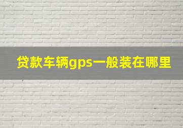 贷款车辆gps一般装在哪里