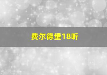 费尔德堡18听