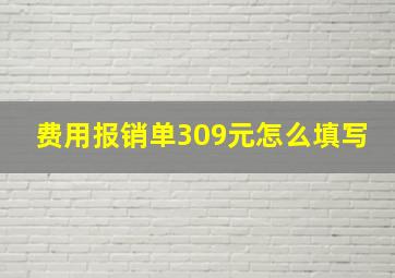 费用报销单309元怎么填写