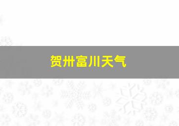 贺卅富川天气