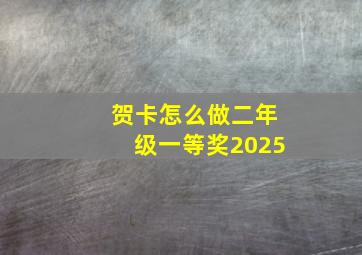 贺卡怎么做二年级一等奖2025