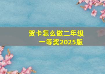 贺卡怎么做二年级一等奖2025版