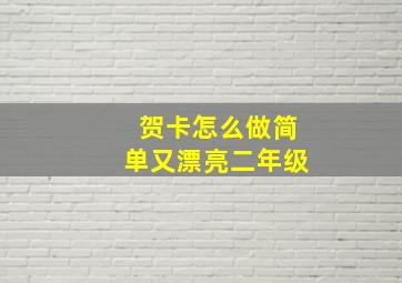 贺卡怎么做简单又漂亮二年级