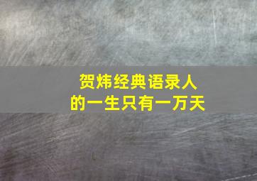 贺炜经典语录人的一生只有一万天