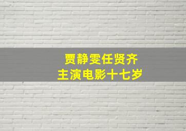 贾静雯任贤齐主演电影十七岁