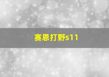 赛恩打野s11