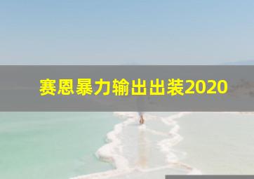 赛恩暴力输出出装2020