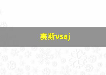 赛斯vsaj