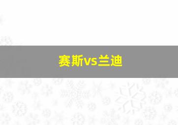 赛斯vs兰迪