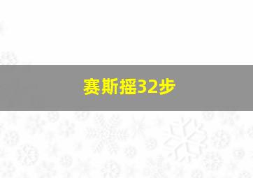 赛斯摇32步