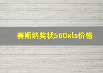 赛斯纳奖状560xls价格