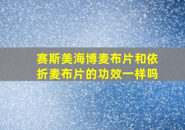 赛斯美海博麦布片和依折麦布片的功效一样吗