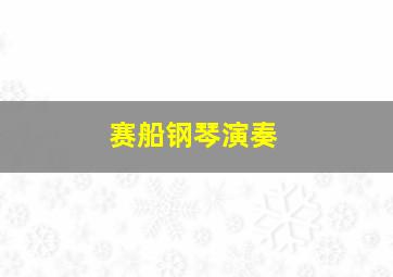 赛船钢琴演奏