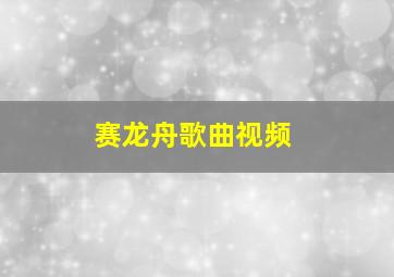 赛龙舟歌曲视频