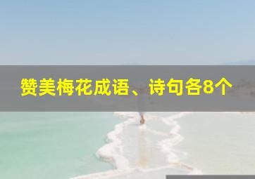 赞美梅花成语、诗句各8个