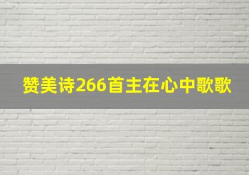 赞美诗266首主在心中歌歌