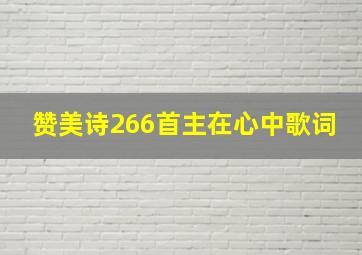 赞美诗266首主在心中歌词